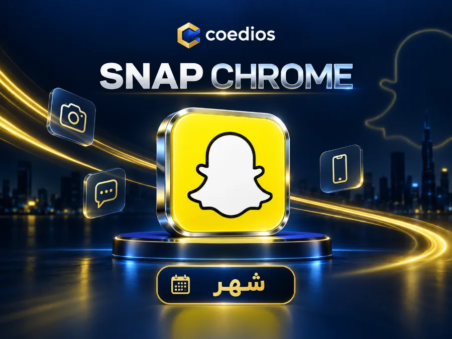 سناب كروم COED — اشتراك شهر
