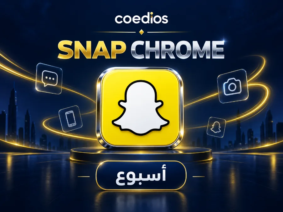 سناب كروم COED — اشتراك أسبوع