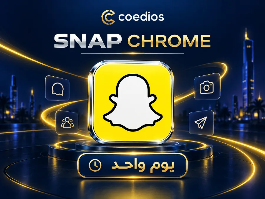 سناب كروم COED — اشتراك يوم